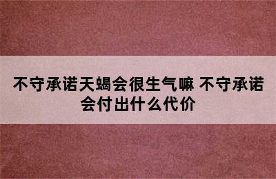 不守承诺天蝎会很生气嘛 不守承诺会付出什么代价